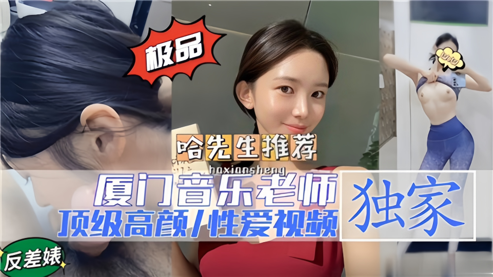 【哈先生推荐】厦门音乐老师，顶级高颜性爱视频
