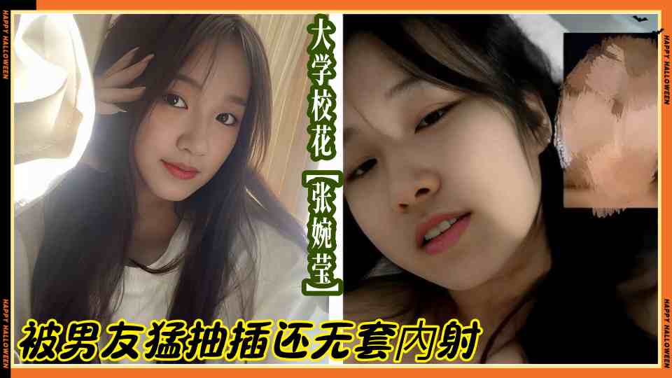 大学校花【张婉莹】被男友猛抽插还无套內射