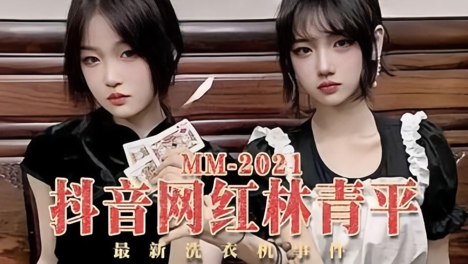 最新洗衣机事件！！抖音网红“林肯平”