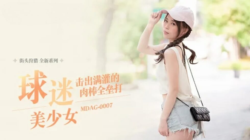 MDAG0007 肉棒全垒打狂轰高潮！满贯内射爽翻天