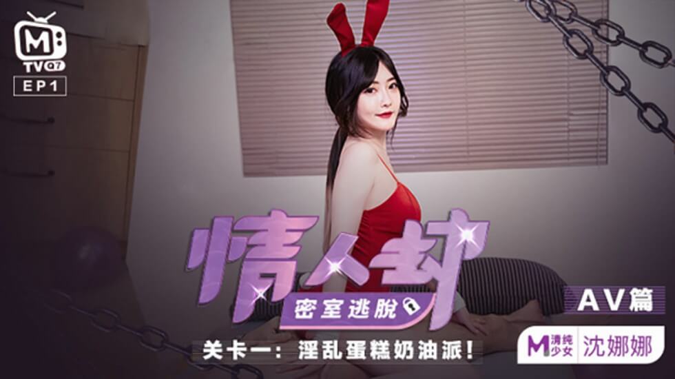 麻豆-情人劫密室逃脱关卡-沈娜娜